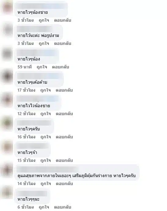แฟนคลับให้กำลังใจ วงศกรณ์ โยวะราช ป่วยหนัก