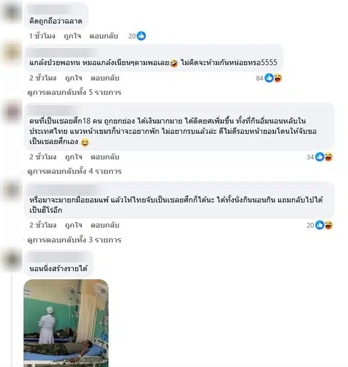 ชาวเน็ตเมนต์หลังทหารเขมรอ้างป่วย-2