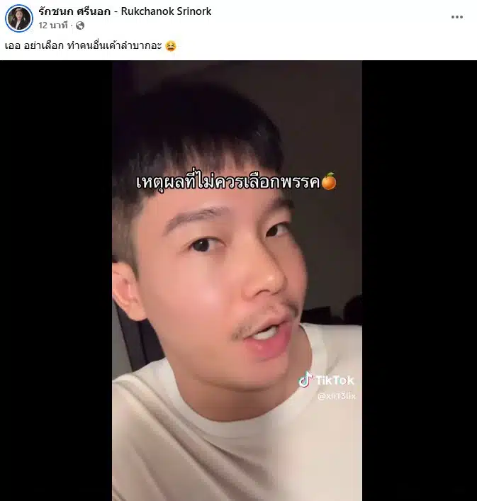 ไอซ์ รักชนก แชร์คลิป 5 เหตุผลห้ามเลือกพรรคส้ม