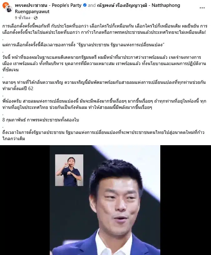 เท้ง เปิดใจหลัง พรรคประชาชน เปิดตัว 39 รายทีมบริหารประเทศ