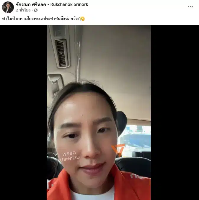 ไอซ์ แจงป้ายหาเสียงพรรคดูน้อยเพราะเคารพกฎหมาย