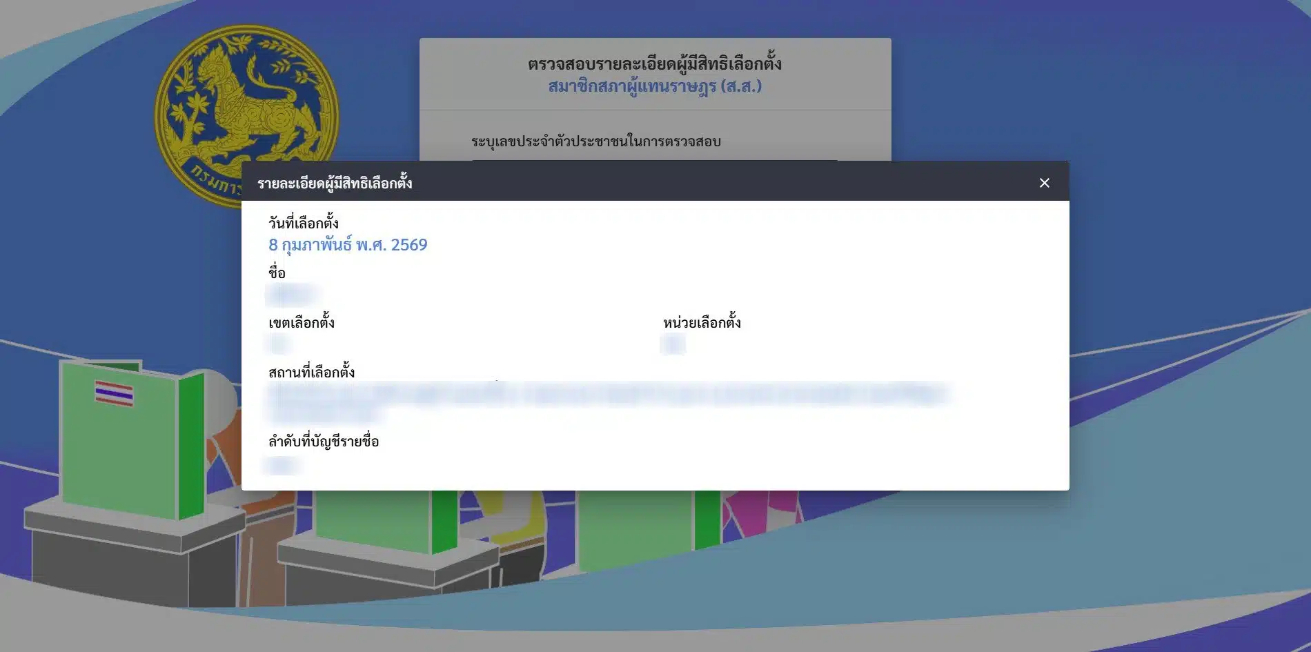 ตรวจสอบรายละเอียดผู้มีสิทธิเลือกตั้ง 2569