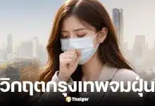 กทม. ฝุ่นเกินมาตรฐานทุกเขต วิกฤตอากาศพิษ วอน wfh