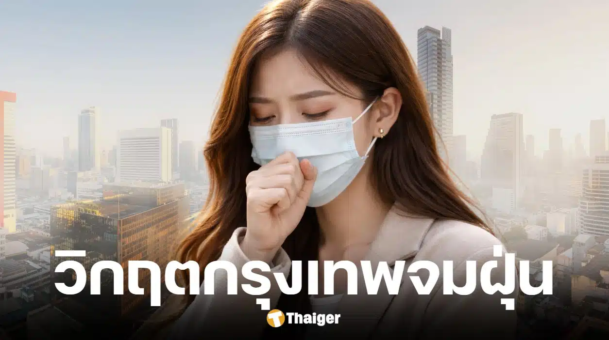 กทม. ฝุ่นเกินมาตรฐานทุกเขต วิกฤตอากาศพิษ วอน wfh