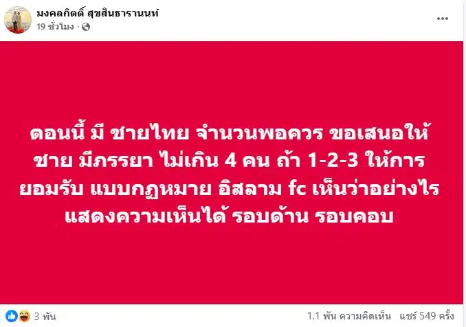 'เต้' ผุดไอเดียสุดโต่ง ชูชายมีเมียได้ 4 คน