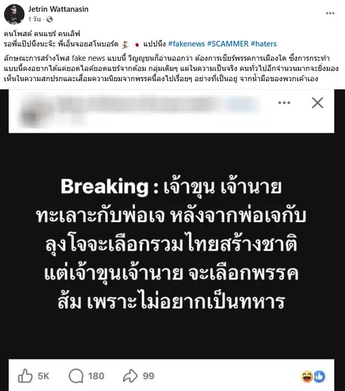 เจ เจตริน ซัดเพจปั่นการเมือง