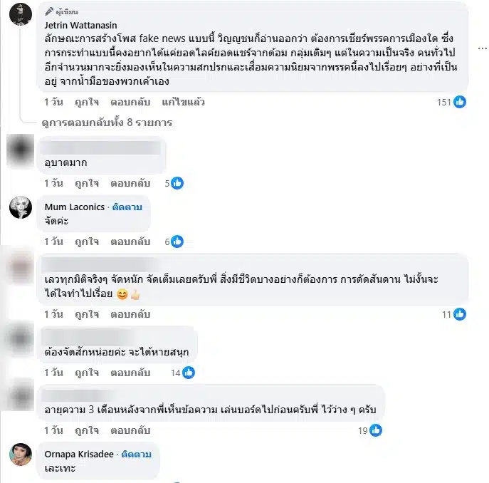 ชาวเน็ตเมนต์เจ เจตริน ซัดเพจปั่นการเมือง-2