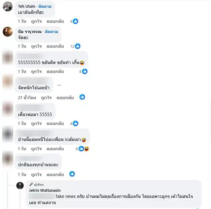 ชาวเน็ตเมนต์เจ เจตริน ซัดเพจปั่นการเมือง