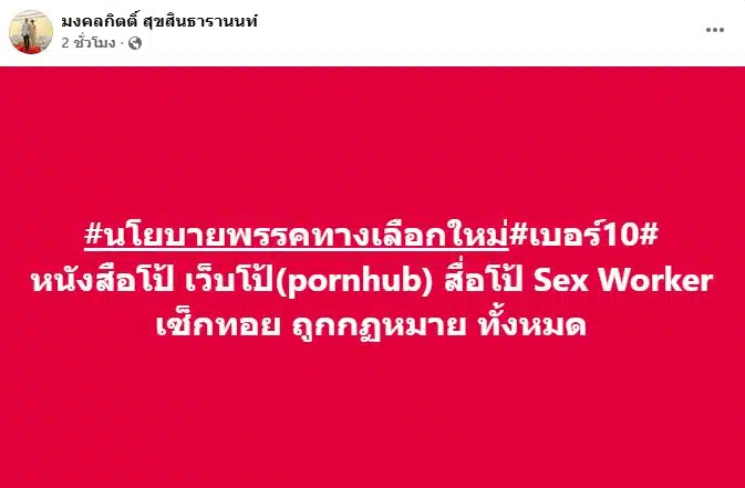 เต้ มงคลกิตติ์ ผุดนโยบาย Pornhub-เซ็กซ์ทอย ถูกกฎหมาย