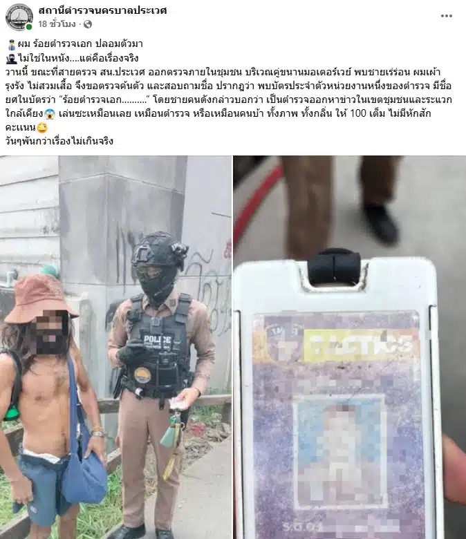 สน.ประเวศ เจอชายเร่ร่อนพกบัตรร้อยตำรวจเอก