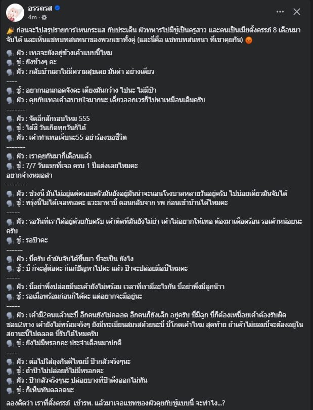 แชทลับเผยความสัมพันธ์ของผัวทหารกับครูสาว