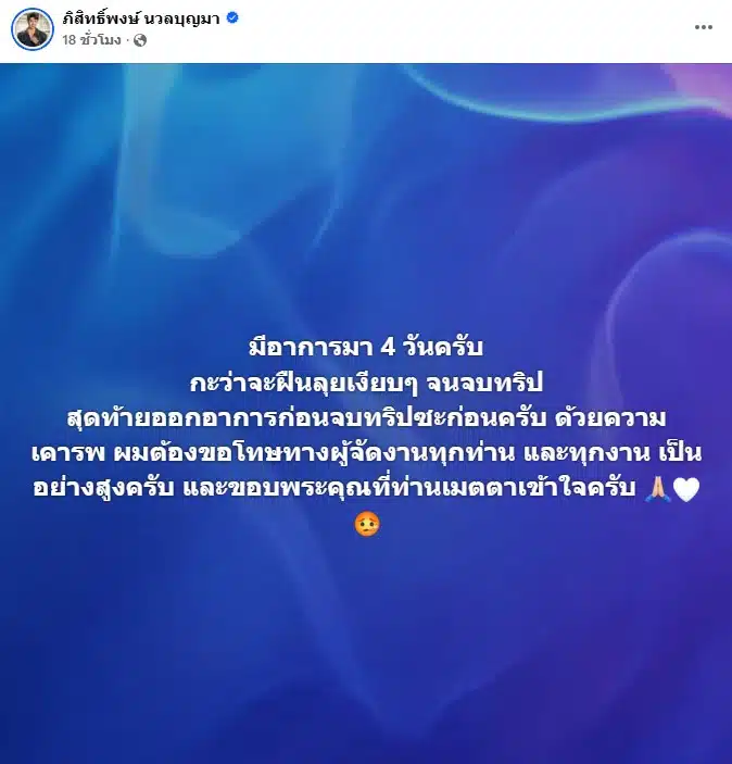 ภิสิทธิ์พงษ์ นวลบุญมา ป่วยหนัก แอดมิต รพ.