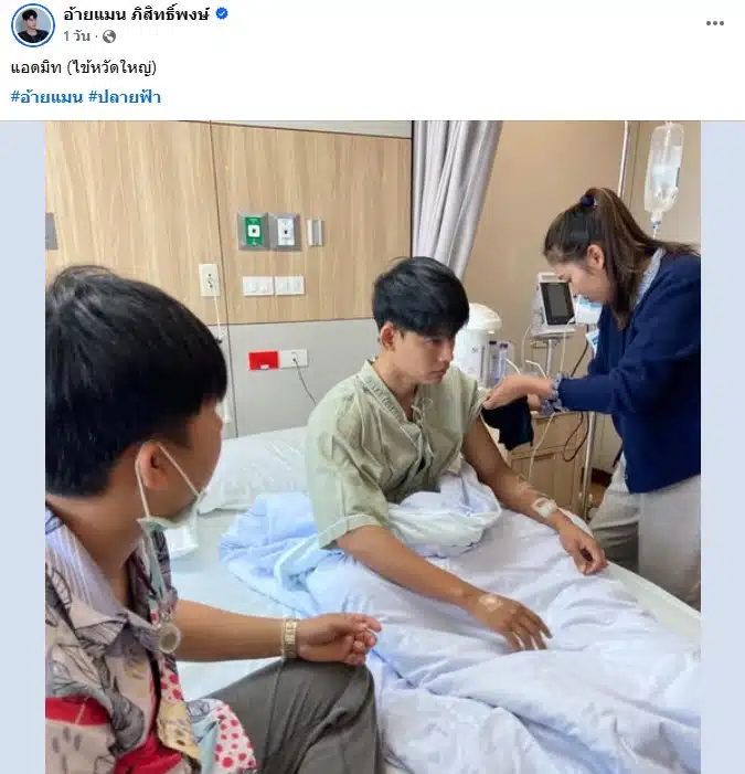 ภิสิทธิ์พงษ์ นวลบุญมา ป่วยหนัก แอดมิต รพ.-2