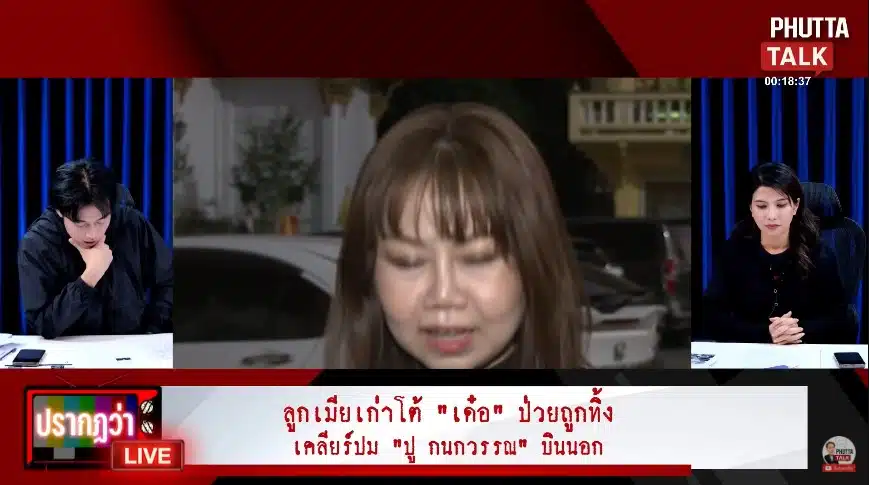 ลูกสาว เด๋อ ดอกสะเดา ตอบสถานะ ปู กนกวรรณ