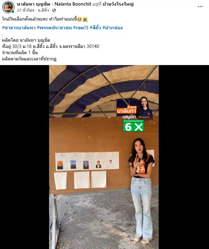 นาลันทา บุญชิต ไม่ติดป้ายผู้สมัคร สส.