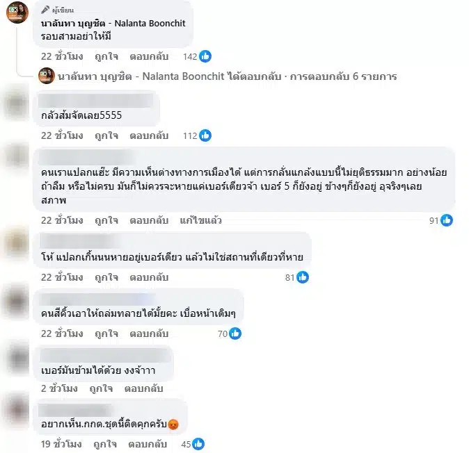 ชาวเน็ตเมนต์หลังข้อมูลหน้าหน่วยเลือกตั้งพรรคประชาชนหาย