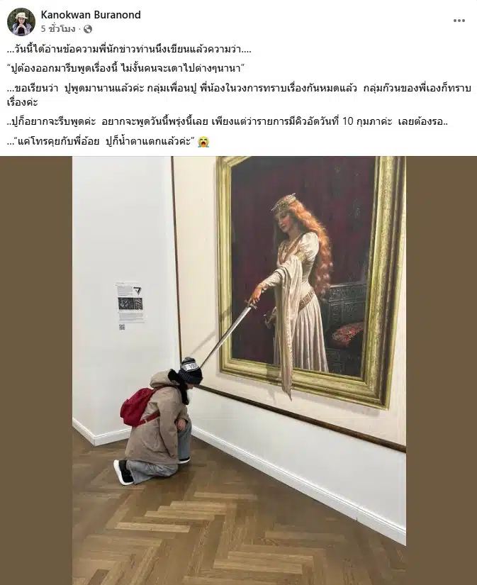 ปู กนกวรรณ เตรียมแจงสถานะ เด๋อ ดอกสะเดา