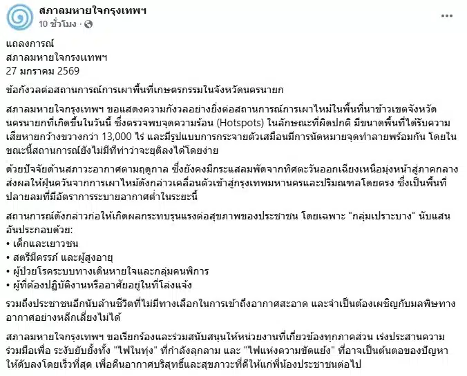 สาเหตุฝุ่น PM 2.5 กรุงเทพวันนี้ เผานาข้าวที่นครนายก