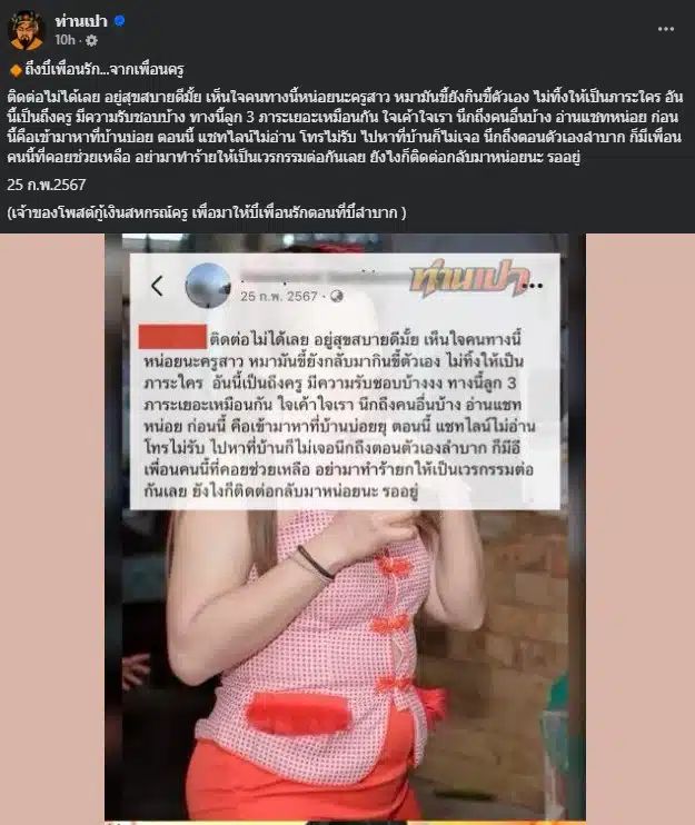 โพสต์เก่าของเพื่อนครูบี๋ กล่าวถึงการยืมเงินที่ไม่มีการติดต่อ