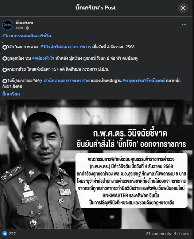 วันที่ 9 มกราคม จะเป็นวันชี้ชะตาของบิ๊กโจ๊ก ในการกลับเข้ารับราชการ