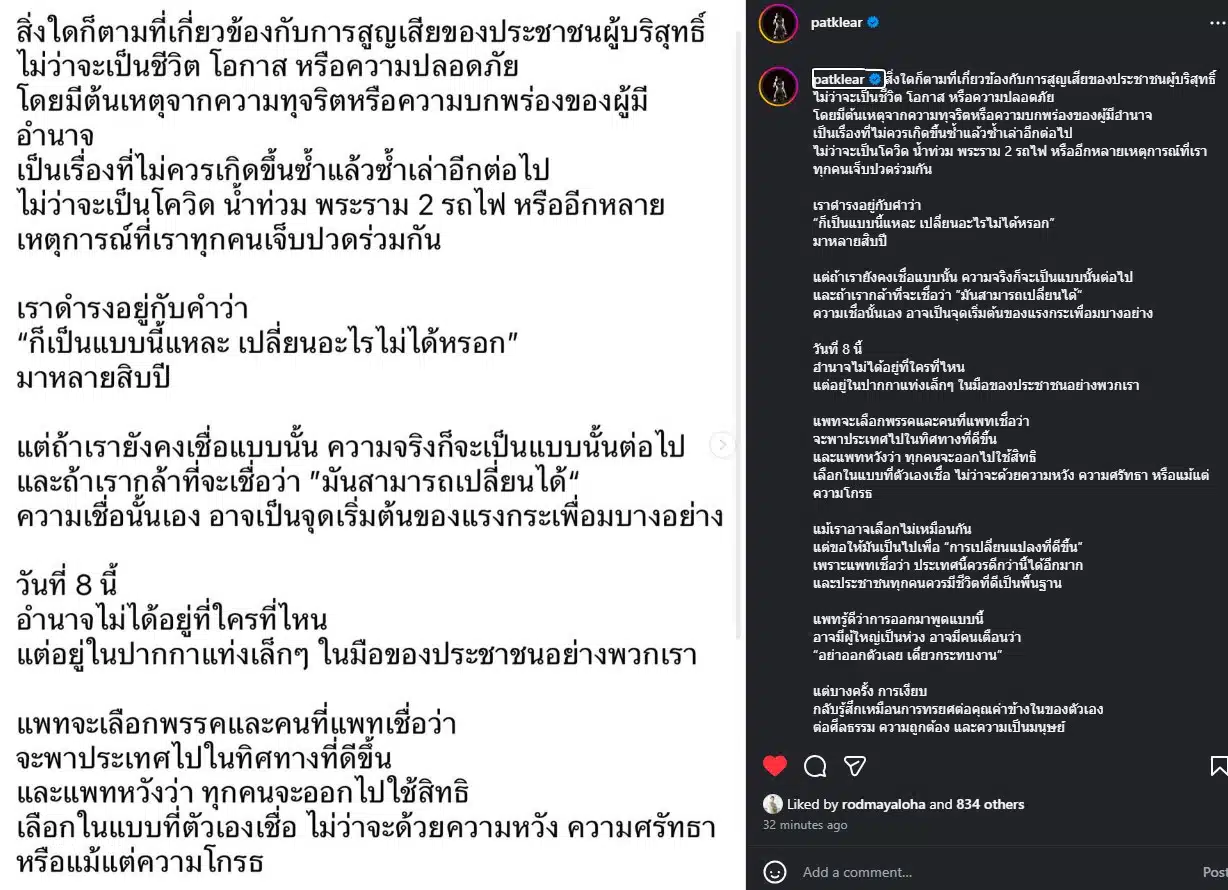 แพท วงเคลียร์ ชวนประชาชนออกไปใช้เสียงเลือกตั้ง