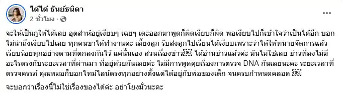 ได๋ได๋ ธันย์ธนิดา ปัดข่าวพระเอกเพิ่งรู้ไม่ใช่ลูกตนเอง