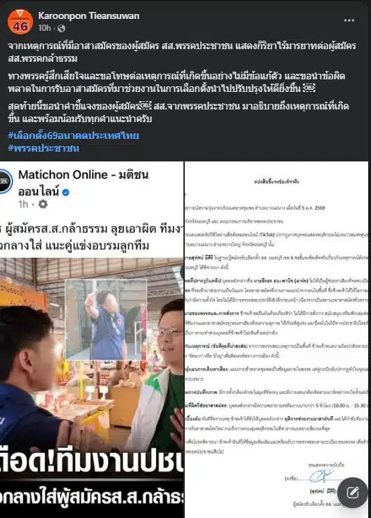 ผู้สมัคร สส. พรรคกล้าธรรม เรียกร้องให้มีการอบรมทีมงานให้มีมารยาท