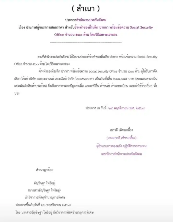 สรยุทธ เปิดข้อมูลซื้อปากกา 500 ด้าม วงเงิน 2.4 แสน-1