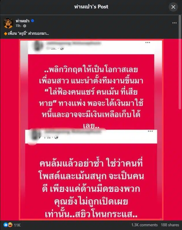 การตั้งทีมฟ้องร้องคนคอมเมนต์เป็นวิธีที่เสนอโดยเพื่อนครูบี๋