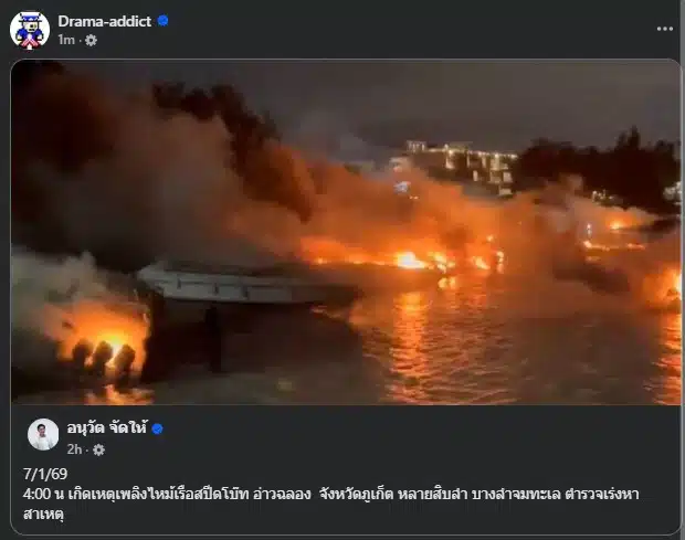 เหตุการณ์เพลิงไหม้เรือสปีดโบ๊ทในอ่าวฉลองเกิดขึ้นช่วงเช้ามืด