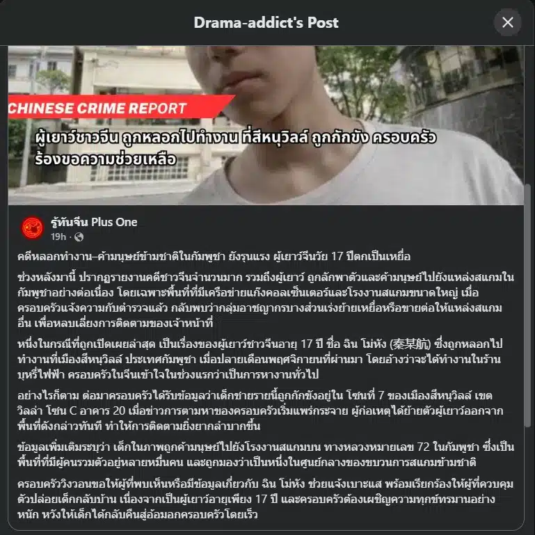 เด็กจีนวัย 17 ปีถูกย้ายไปยังโรงงานสแกมในกัมพูชา