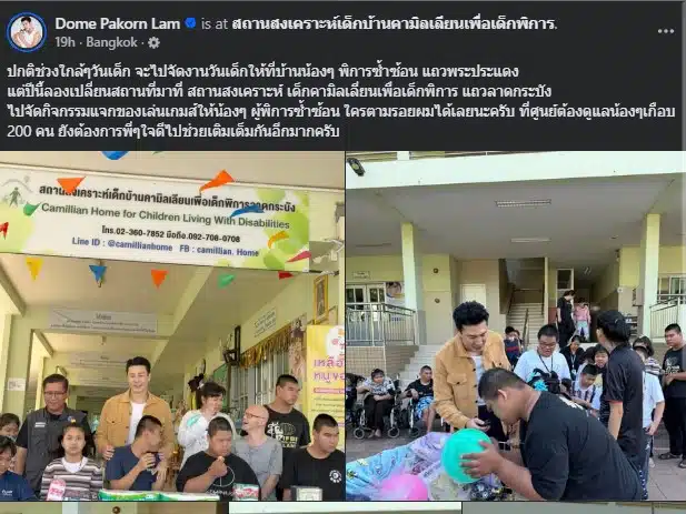 โดม ปกรณ์ ลัม สร้างความสุขให้เด็กพิการในวันเด็กปี 2569