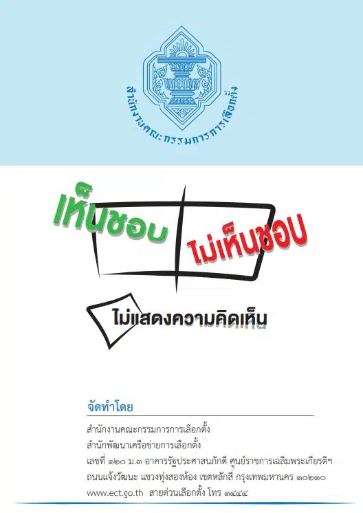 ภาพแสดงขั้นตอนการลงคะแนนเสียงในการออกเสียงประชามติ 2569