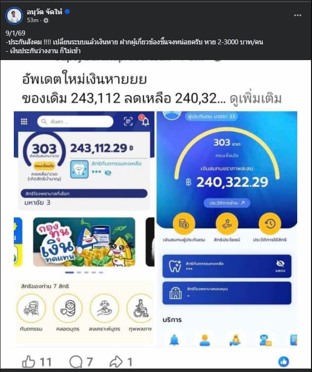 ยอดเงินในบัญชีประกันสังคมลดลงจาก 243,112 บาท เป็น 240,322.29 บาท