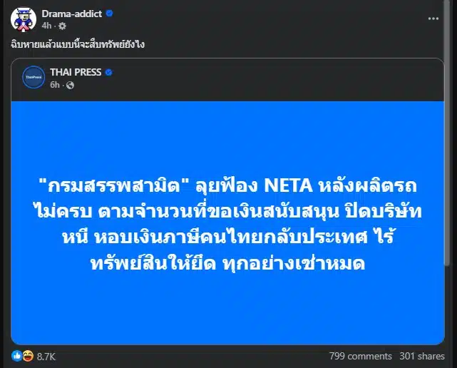 เพจ Drama-addict ตั้งคำถามเกี่ยวกับการสืบทรัพย์ของ NETA