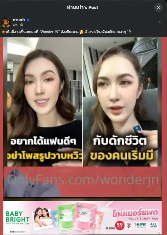 โพสต์จากเพจ 'ท่านเปา' ขุดคุ้ยอดีตของ Wonder JN ที่อาจเป็นสาเหตุการปิดเพจ
