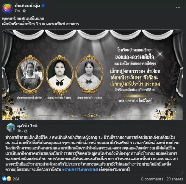 ภาพแสดงความเสียใจต่อการจากไปของเด็กนักเรียนหญิง 3 ราย