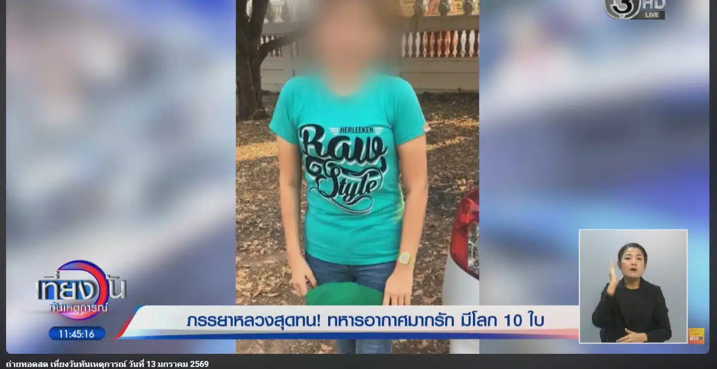 หนุ่มทหารอากาศมีความสัมพันธ์กับหญิงสาวหลายคนทั่วไทย