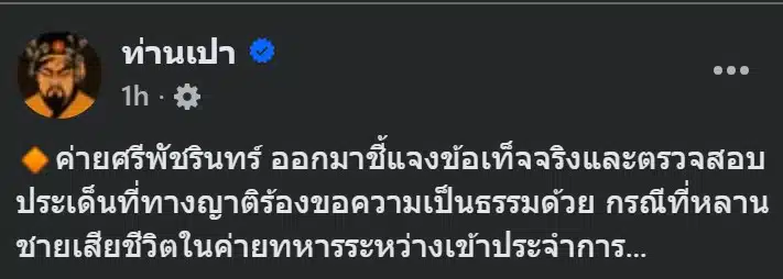 การตายของทหารเกณฑ์ในค่ายศรีพัชรินทร์ทำให้เกิดการเรียกร้องความเป็นธรรม.