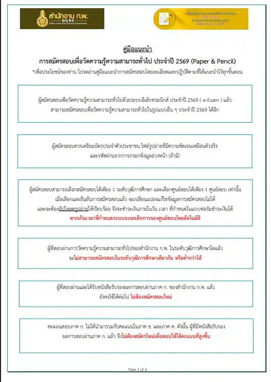 การเตรียมเอกสารสำหรับสมัครสอบ ก.พ. 69 Paper & Pencil อย่างถูกต้อง