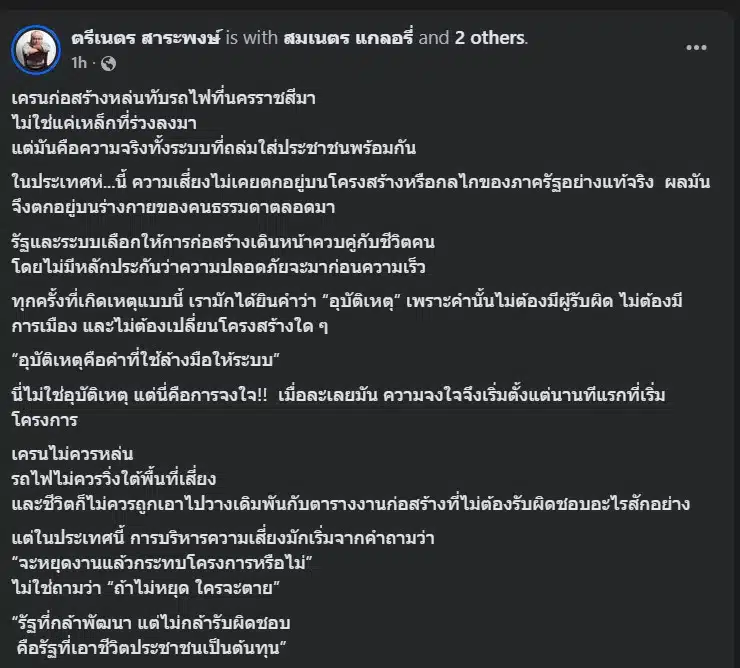 เหตุการณ์เครนหล่นทับรถไฟสะท้อนความล้มเหลวของระบบโครงสร้าง