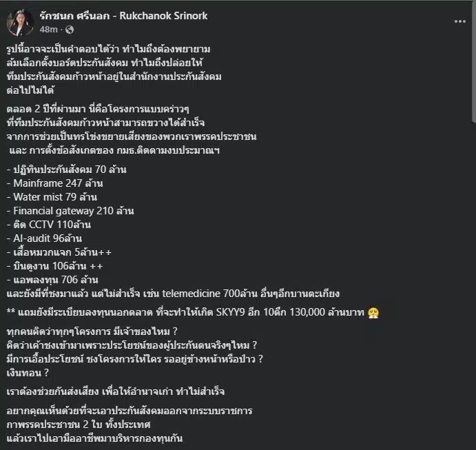 ข้อมูลจากสส.ไอซ์ ชี้ให้เห็นถึงงบประมาณที่ไม่โปร่งใสในประกันสังคม