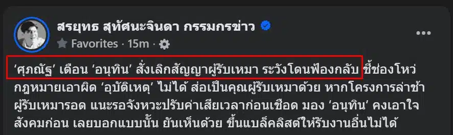 การเลิกสัญญาอาจทำให้รัฐโดนฟ้องกลับจากผู้รับเหมา