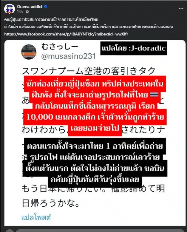หนุ่มญี่ปุ่นตัดสินใจบินกลับหลังเจอแท็กซี่โกงค่าโดยสารในไทย