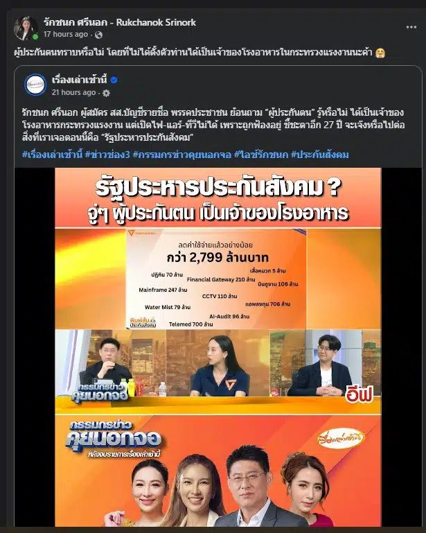 ผู้ประกันตนถูกหักเงินเพื่อสร้างโรงอาหารให้ข้าราชการใช้