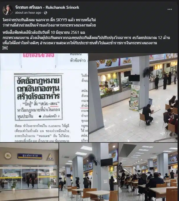 ไอซ์ ฟาดกลับอดีตบอร์ดประกันสังคมเกี่ยวกับเอกสารที่ส่งไป