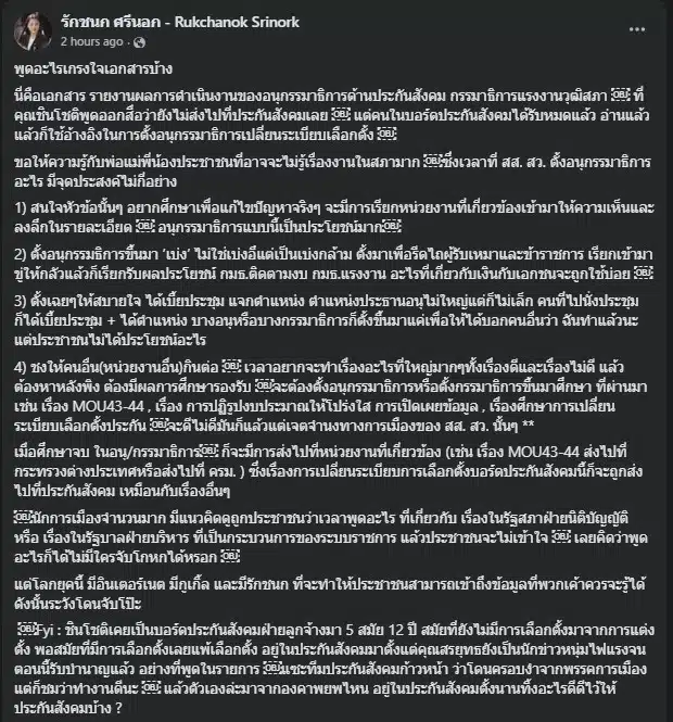 ไอซ์ รักชนก เตือนให้ระวังการพูดเกี่ยวกับเอกสารราชการในยุคดิจิทัล