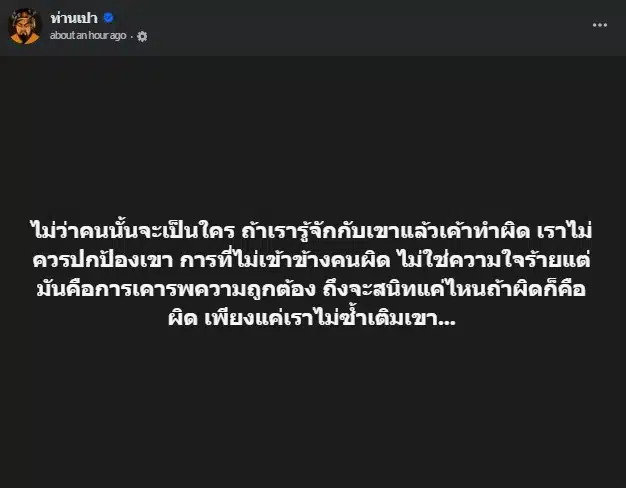 ท่านเปาเตือนว่าผิดคือผิด แม้จะสนิทกับคนดังวงการกฎหมาย.
