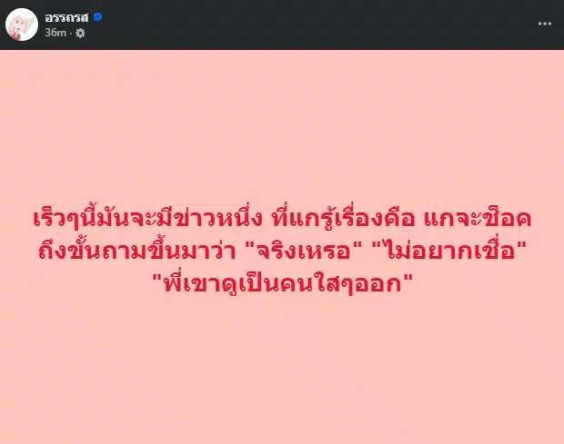 เพจอรรถรสเผยว่าคนดังดูเป็นคนใสๆ แต่กลับมีข่าวฉาว.