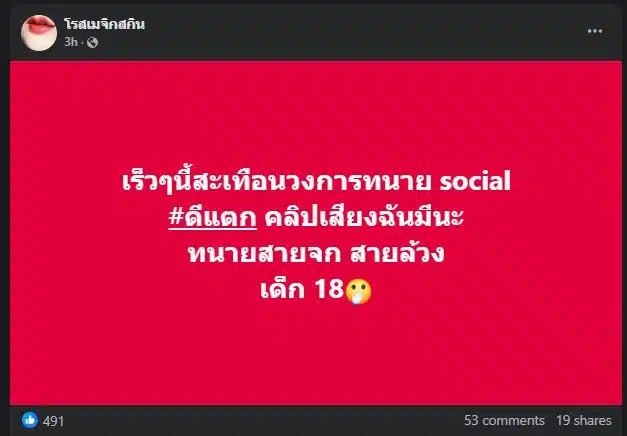 เพจโรสเมจิกสกินเผยพฤติกรรมไม่เหมาะสมของทนายเด็ก 18